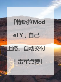 特斯拉Model Y，自己上路、自动交付！雷军点赞