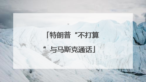 特朗普“不打算”与马斯克通话