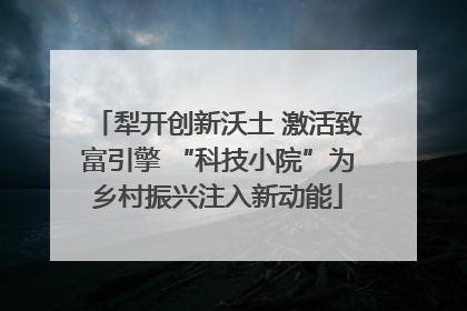 犁开创新沃土 激活致富引擎 “科技小院”为乡村振兴注入新动能