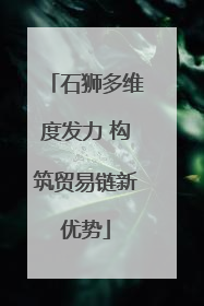 石狮多维度发力 构筑贸易链新优势