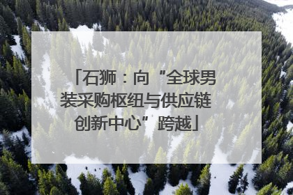 石狮：向“全球男装采购枢纽与供应链创新中心”跨越