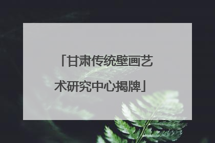 甘肃传统壁画艺术研究中心揭牌