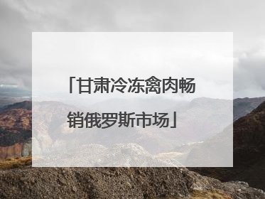 甘肃冷冻禽肉畅销俄罗斯市场