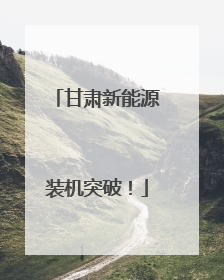 甘肃新能源装机突破！