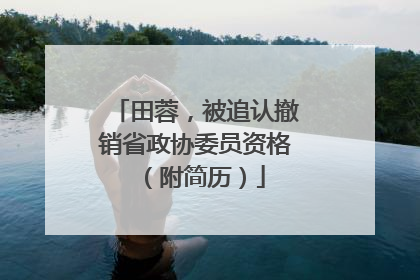 田蓉，被追认撤销省政协委员资格（附简历）