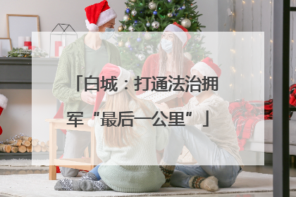 白城：打通法治拥军“最后一公里”