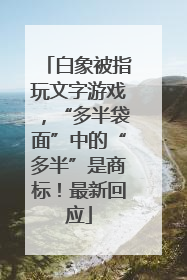 白象被指玩文字游戏，“多半袋面”中的“多半”是商标！最新回应