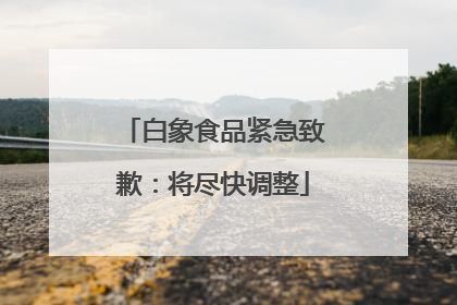 白象食品紧急致歉：将尽快调整