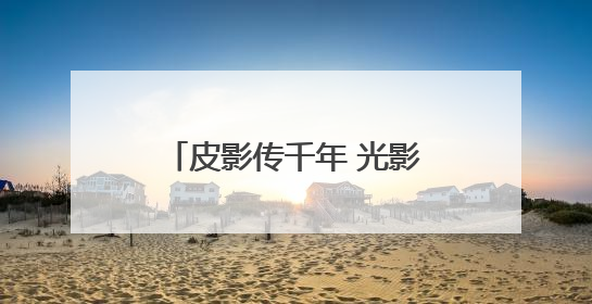 皮影传千年 光影润校园 “影戏中的活化石”走进通州五接滨江学校