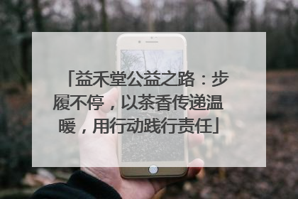 益禾堂公益之路：步履不停，以茶香传递温暖，用行动践行责任