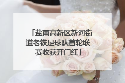 盐南高新区新河街道老铁足球队首轮联赛收获开门红