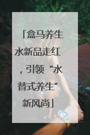 盒马养生水新品走红，引领“水替式养生”新风尚