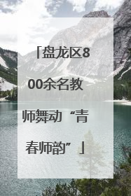 盘龙区800余名教师舞动“青春师韵”