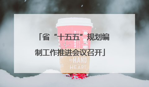 省“十五五”规划编制工作推进会议召开