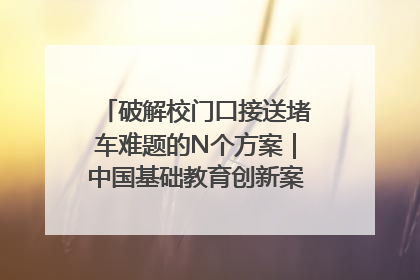 破解校门口接送堵车难题的N个方案｜中国基础教育创新案例深度观察①