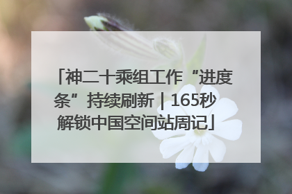 神二十乘组工作“进度条”持续刷新｜165秒解锁中国空间站周记