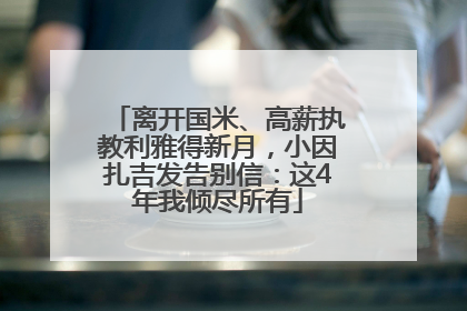 离开国米、高薪执教利雅得新月，小因扎吉发告别信：这4年我倾尽所有