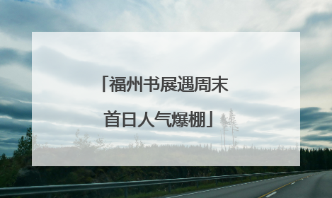 福州书展遇周末 首日人气爆棚