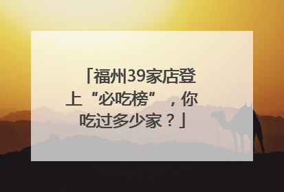 福州39家店登上“必吃榜”，你吃过多少家？