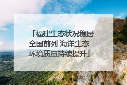 福建生态状况稳居全国前列 海洋生态环境质量持续提升
