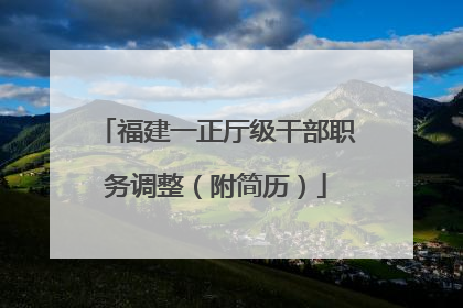 福建一正厅级干部职务调整（附简历）