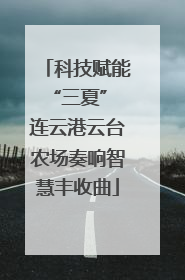 科技赋能“三夏” 连云港云台农场奏响智慧丰收曲