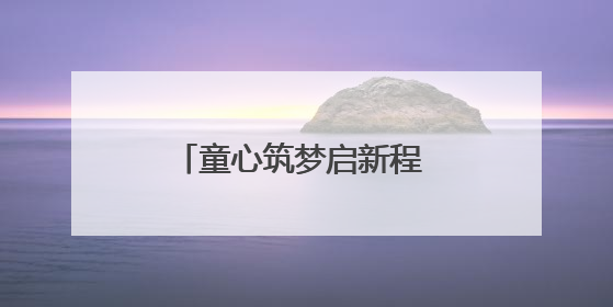 童心筑梦启新程 未来之城育新苗