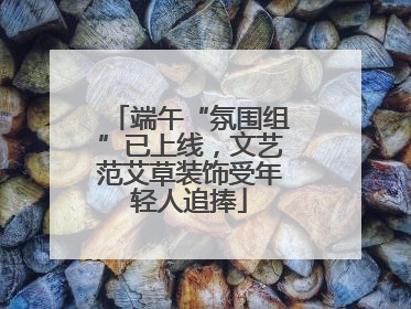 端午“氛围组”已上线，文艺范艾草装饰受年轻人追捧