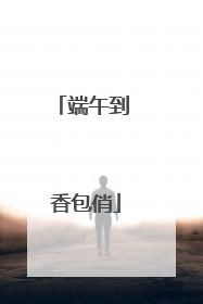 端午到 香包俏