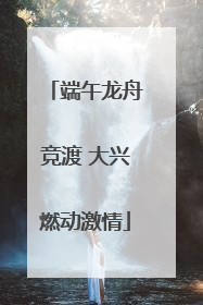 端午龙舟竞渡 大兴燃动激情