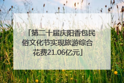 第二十届庆阳香包民俗文化节实现旅游综合花费21.06亿元