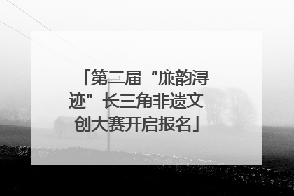 第二届“廉韵浔迹”长三角非遗文创大赛开启报名