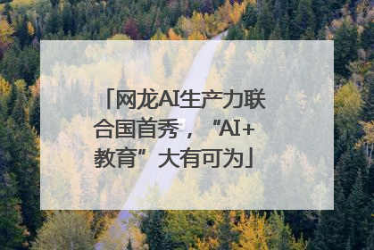 网龙AI生产力联合国首秀，“AI+教育”大有可为