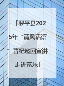罗平县2025年“清风话语”普纪巡回宣讲走进富乐