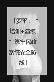 罗平：“培训+演练”筑牢民政系统安全防线