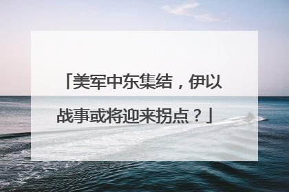 美军中东集结，伊以战事或将迎来拐点？