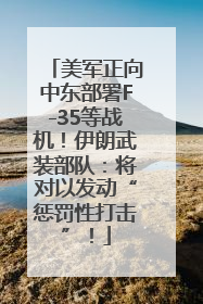 美军正向中东部署F-35等战机！伊朗武装部队：将对以发动“惩罚性打击”！