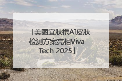 美图宜肤携AI皮肤检测方案亮相VivaTech 2025