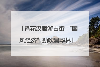 簪花汉服游古街 “国风经济”劲吹昙华林