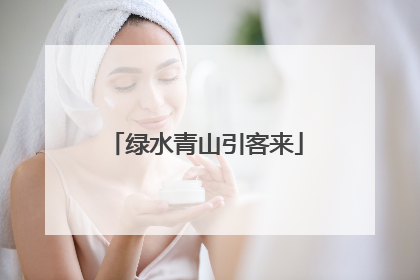 绿水青山引客来