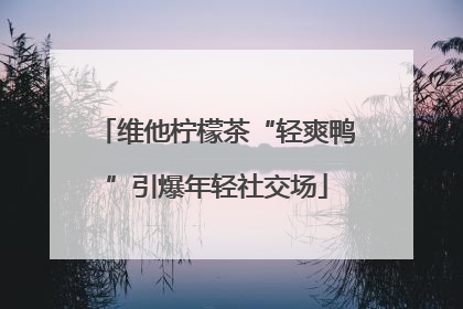 维他柠檬茶“轻爽鸭”引爆年轻社交场