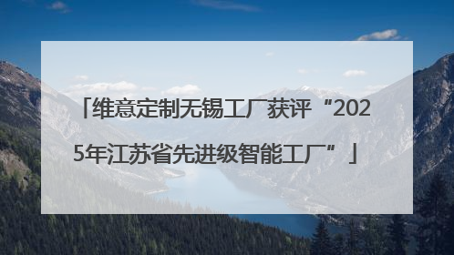 维意定制无锡工厂获评“2025年江苏省先进级智能工厂”