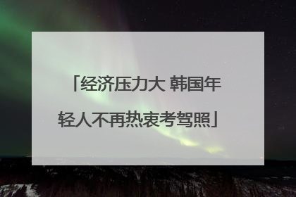 经济压力大 韩国年轻人不再热衷考驾照