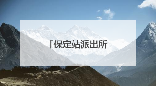 保定站派出所开展大型主题禁毒宣传活动