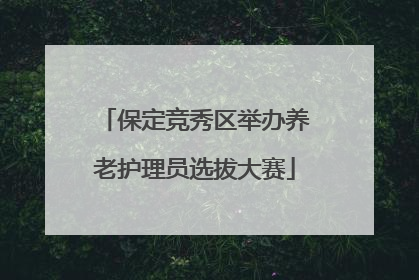 保定竞秀区举办养老护理员选拔大赛