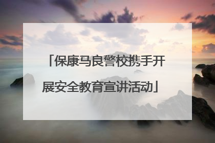 保康马良警校携手开展安全教育宣讲活动