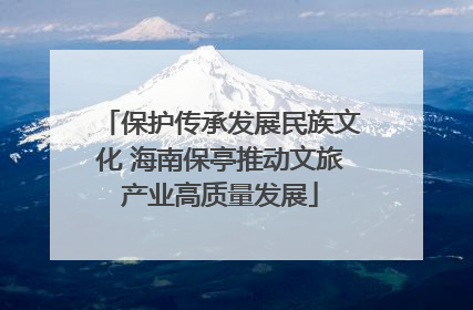 保护传承发展民族文化 海南保亭推动文旅产业高质量发展