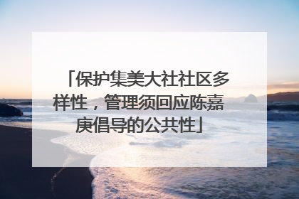 保护集美大社社区多样性，管理须回应陈嘉庚倡导的公共性