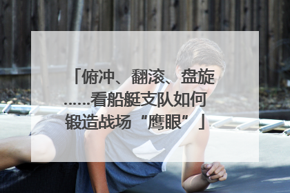 俯冲、翻滚、盘旋……看船艇支队如何锻造战场“鹰眼”