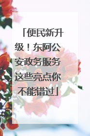 便民新升级！东阿公安政务服务这些亮点你不能错过